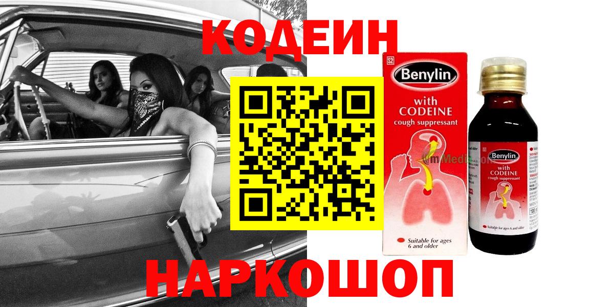 Кодеин напиток Lean (лин)  Кодеин Purple Drank  купить наркоту  Вход с VPN  Жуковский 